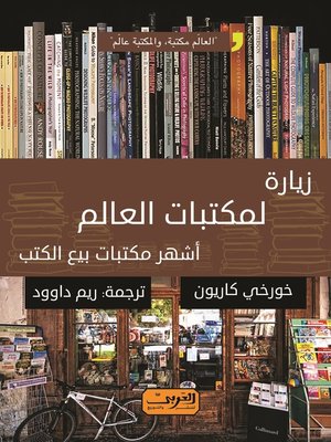 cover image of زيارة لمكتبات العالم